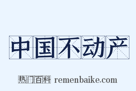 中国不动产是什么意思的图片